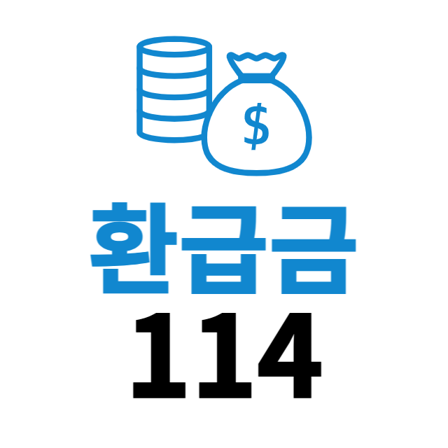 환급금114